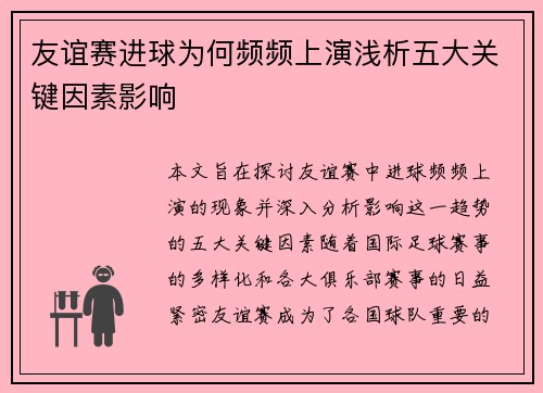 友谊赛进球为何频频上演浅析五大关键因素影响 友谊赛进球为何频频上演浅析五大关键因素影响
