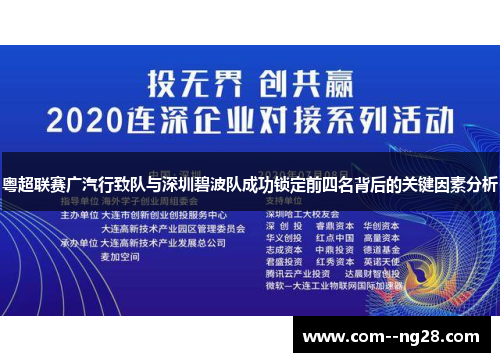 粤超联赛广汽行致队与深圳碧波队成功锁定前四名背后的关键因素分析