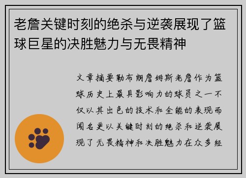 老詹关键时刻的绝杀与逆袭展现了篮球巨星的决胜魅力与无畏精神 老詹关键时刻的绝杀与逆袭展现了篮球巨星的决胜魅力与无畏精神