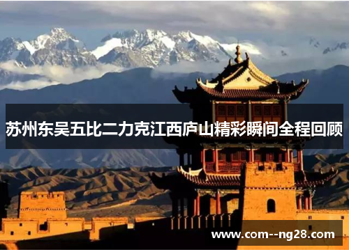苏州东吴五比二力克江西庐山精彩瞬间全程回顾 苏州东吴五比二力克江西庐山精彩瞬间全程回顾