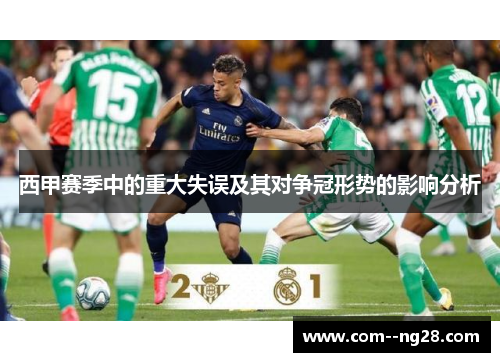 西甲赛季中的重大失误及其对争冠形势的影响分析