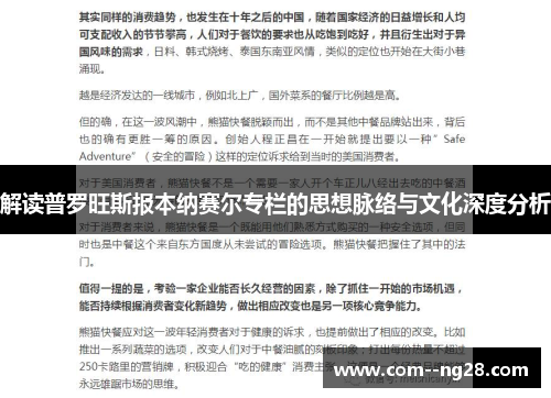 解读普罗旺斯报本纳赛尔专栏的思想脉络与文化深度分析