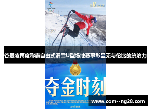 谷爱凌再度称霸自由式滑雪U型场地赛事彰显无与伦比的统治力 谷爱凌再度称霸自由式滑雪U型场地赛事彰显无与伦比的统治力