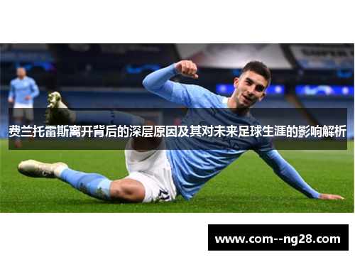 费兰托雷斯离开背后的深层原因及其对未来足球生涯的影响解析