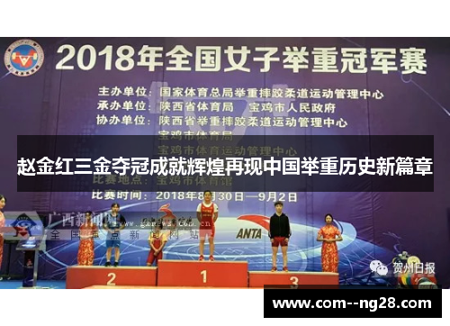 赵金红三金夺冠成就辉煌再现中国举重历史新篇章 赵金红三金夺冠成就辉煌再现中国举重历史新篇章