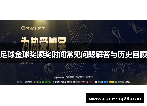 足球金球奖颁奖时间常见问题解答与历史回顾 足球金球奖颁奖时间常见问题解答与历史回顾
