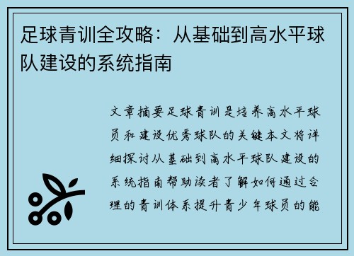 足球青训全攻略:从基础到高水平球队建设的系统指南 足球青训全攻略:从基础到高水平球队建设的系统指南