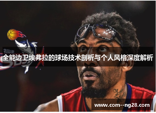 全能边卫埃弗拉的球场技术剖析与个人风格深度解析 全能边卫埃弗拉的球场技术剖析与个人风格深度解析