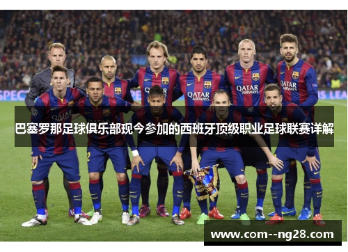 巴塞罗那足球俱乐部现今参加的西班牙顶级职业足球联赛详解 巴塞罗那足球俱乐部现今参加的西班牙顶级职业足球联赛详解