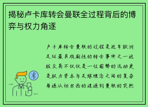 揭秘卢卡库转会曼联全过程背后的博弈与权力角逐 揭秘卢卡库转会曼联全过程背后的博弈与权力角逐