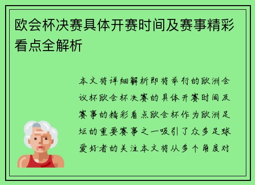 欧会杯决赛具体开赛时间及赛事精彩看点全解析