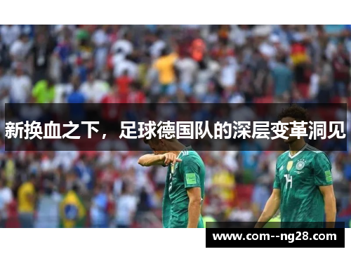 新换血之下，足球德国队的深层变革洞见
