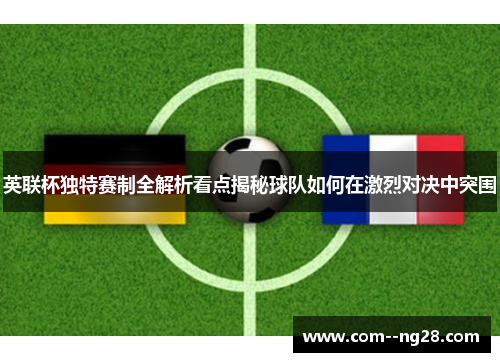 英联杯独特赛制全解析看点揭秘球队如何在激烈对决中突围