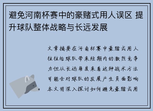 避免河南杯赛中的豪赌式用人误区 提升球队整体战略与长远发展 避免河南杯赛中的豪赌式用人误区 提升球队整体战略与长远发展