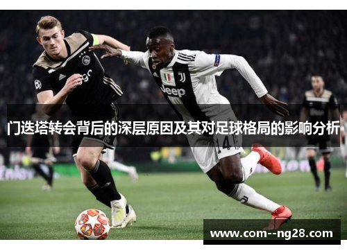门迭塔转会背后的深层原因及其对足球格局的影响分析 门迭塔转会背后的深层原因及其对足球格局的影响分析
