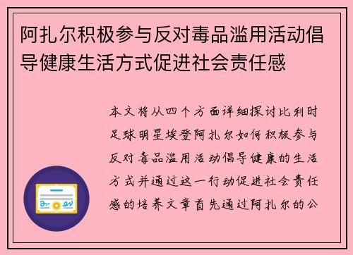 阿扎尔积极参与反对毒品滥用活动倡导健康生活方式促进社会责任感 阿扎尔积极参与反对毒品滥用活动倡导健康生活方式促进社会责任感