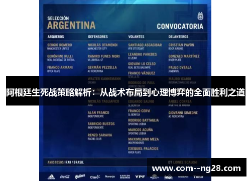 阿根廷生死战策略解析:从战术布局到心理博弈的全面胜利之道 阿根廷生死战策略解析:从战术布局到心理博弈的全面胜利之道