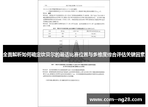 全面解析如何确定坎贝尔的最适比赛位置与多维度综合评估关键因素