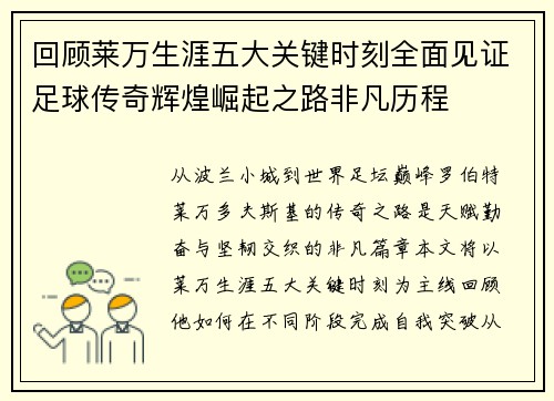 回顾莱万生涯五大关键时刻全面见证足球传奇辉煌崛起之路非凡历程