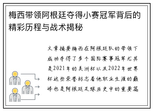 梅西带领阿根廷夺得小赛冠军背后的精彩历程与战术揭秘