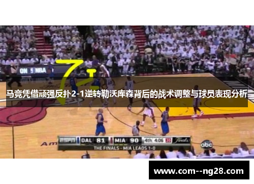 马竞凭借顽强反扑2-1逆转勒沃库森背后的战术调整与球员表现分析