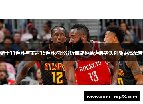 骑士11连胜与雷霆15连胜对比分析谁能延续连胜势头挑战更高荣誉 骑士11连胜与雷霆15连胜对比分析谁能延续连胜势头挑战更高荣誉