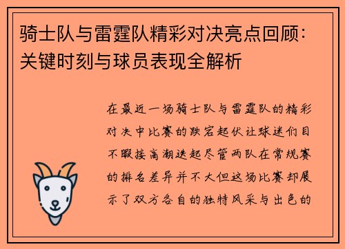 骑士队与雷霆队精彩对决亮点回顾：关键时刻与球员表现全解析