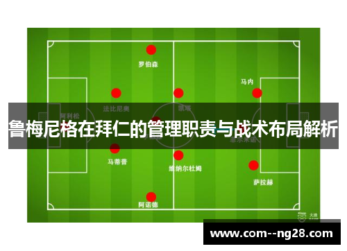 鲁梅尼格在拜仁的管理职责与战术布局解析