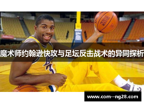 魔术师约翰逊快攻与足坛反击战术的异同探析