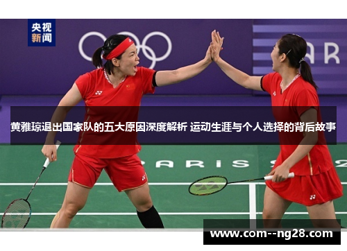 黄雅琼退出国家队的五大原因深度解析 运动生涯与个人选择的背后故事 黄雅琼退出国家队的五大原因深度解析 运动生涯与个人选择的背后故事