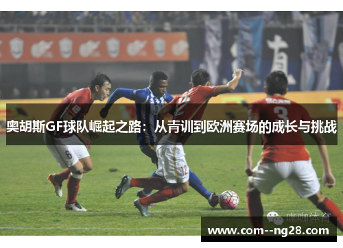 奥胡斯GF球队崛起之路：从青训到欧洲赛场的成长与挑战
