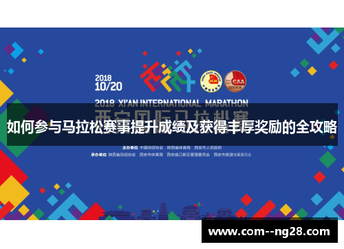 如何参与马拉松赛事提升成绩及获得丰厚奖励的全攻略 如何参与马拉松赛事提升成绩及获得丰厚奖励的全攻略