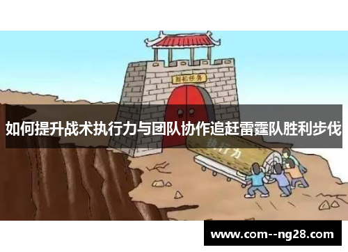 如何提升战术执行力与团队协作追赶雷霆队胜利步伐 如何提升战术执行力与团队协作追赶雷霆队胜利步伐