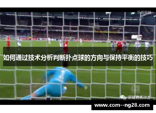 如何通过技术分析判断扑点球的方向与保持平衡的技巧