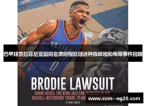 巴甲球员拉菲尼亚因同名遭阿根廷球迷种族歧视和侮辱事件回顾 巴甲球员拉菲尼亚因同名遭阿根廷球迷种族歧视和侮辱事件回顾