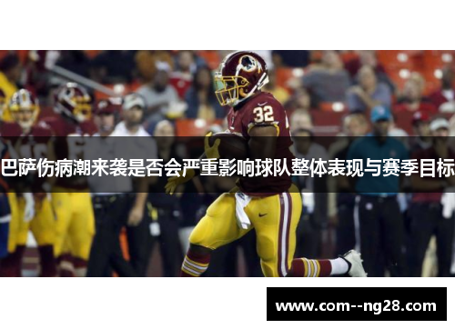 巴萨伤病潮来袭是否会严重影响球队整体表现与赛季目标 巴萨伤病潮来袭是否会严重影响球队整体表现与赛季目标
