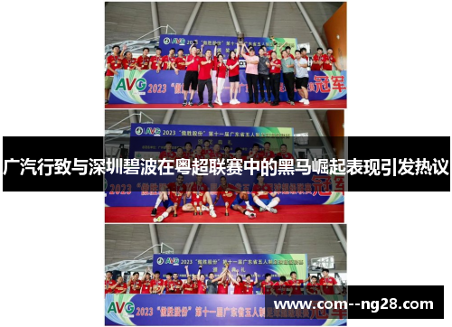 广汽行致与深圳碧波在粤超联赛中的黑马崛起表现引发热议 广汽行致与深圳碧波在粤超联赛中的黑马崛起表现引发热议