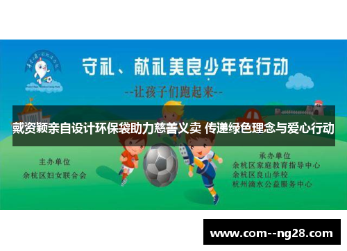 戴资颖亲自设计环保袋助力慈善义卖 传递绿色理念与爱心行动