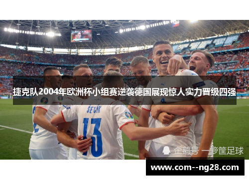 捷克队2004年欧洲杯小组赛逆袭德国展现惊人实力晋级四强 捷克队2004年欧洲杯小组赛逆袭德国展现惊人实力晋级四强