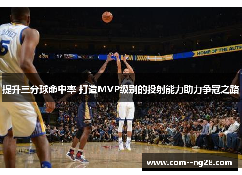 提升三分球命中率 打造MVP级别的投射能力助力争冠之路