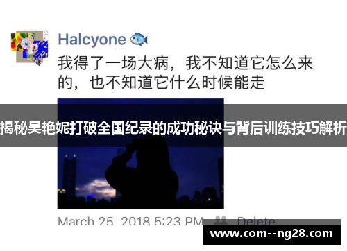 揭秘吴艳妮打破全国纪录的成功秘诀与背后训练技巧解析 揭秘吴艳妮打破全国纪录的成功秘诀与背后训练技巧解析
