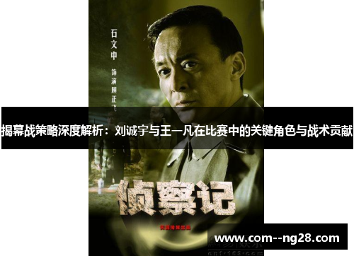 揭幕战策略深度解析:刘诚宇与王一凡在比赛中的关键角色与战术贡献 揭幕战策略深度解析:刘诚宇与王一凡在比赛中的关键角色与战术贡献