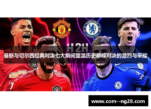 曼联与切尔西经典对决七大瞬间重温历史巅峰对决的激烈与荣耀
