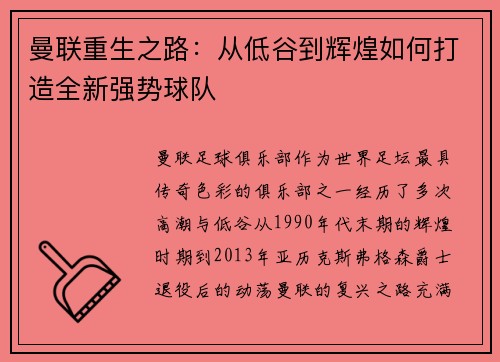 曼联重生之路：从低谷到辉煌如何打造全新强势球队