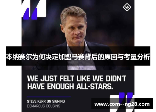 本纳赛尔为何决定加盟马赛背后的原因与考量分析 本纳赛尔为何决定加盟马赛背后的原因与考量分析
