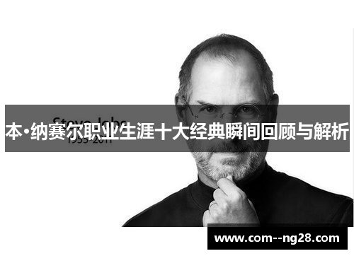 本·纳赛尔职业生涯十大经典瞬间回顾与解析 本·纳赛尔职业生涯十大经典瞬间回顾与解析