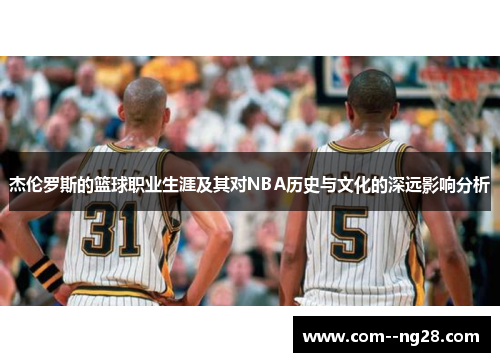 杰伦罗斯的篮球职业生涯及其对NBA历史与文化的深远影响分析