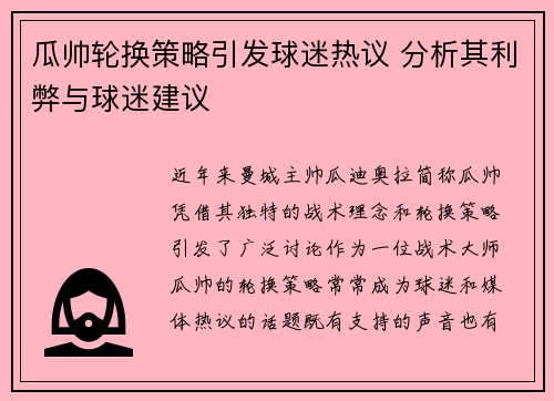 瓜帅轮换策略引发球迷热议 分析其利弊与球迷建议