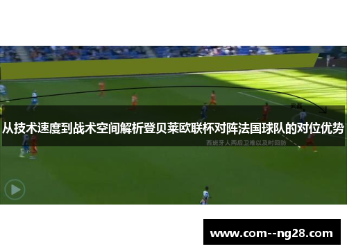 从技术速度到战术空间解析登贝莱欧联杯对阵法国球队的对位优势