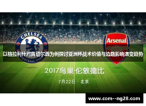 以格拉利什对阵切尔西为例探讨亚洲杯战术价值与边路影响演变趋势